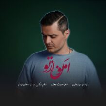 آهنگ جدید فواد غفاری به نام امون از تو